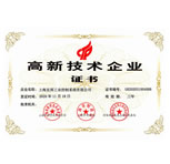 上海友邦工控公司再次榮獲高新技術企業