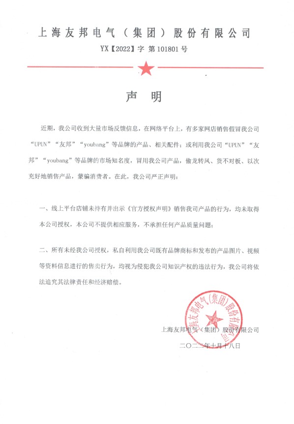 友邦電氣關于網絡平臺假冒銷售聲明