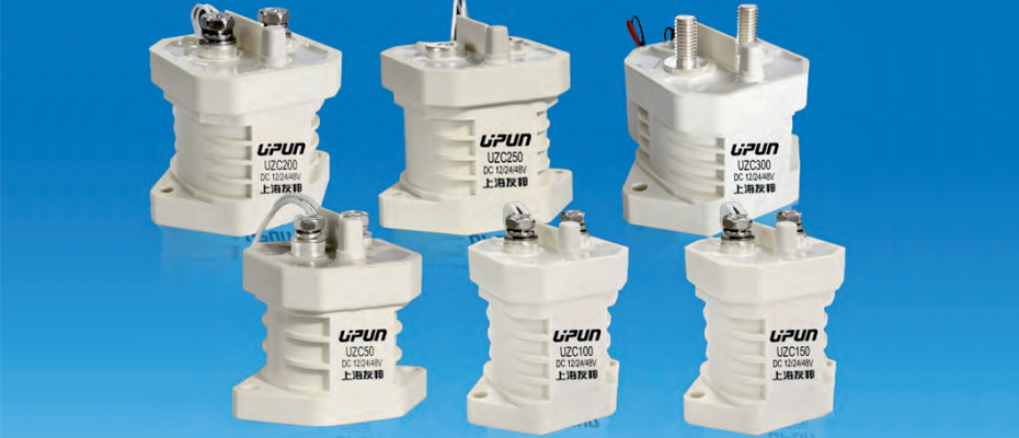 UZC充電樁接觸器