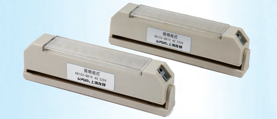 AD103-GD10柜內照明燈