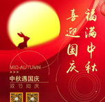 中秋國慶 • 團團圓圓