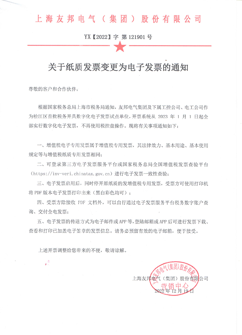 關于紙質發票變更為電子發票的通知